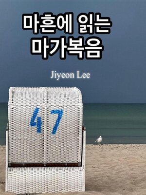 cover image of 마흔에 읽는 마가복음